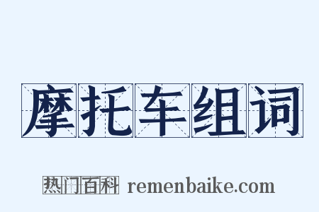 摩托车组词是什么意思的图片